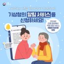 기상청 ‘한파 영향예보 직접 전달 서비스’ 신청하세요! 이미지