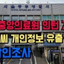 조민 씨의 국립중앙의료원 인턴 지원 및 면접 본 사실과 이름 등 개인정보 누설•유출한 사건 서울중부경찰서 고발인조사 이미지