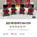 달담케이크 네이버블로그