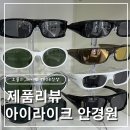 밝은눈 아이스타안경원 | [대전오류동] 안경원 추천 아이라이크 안경원 에서 안경맞춘 후기