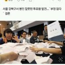 송천동 개표 순조롭게 진행중. news 이미지