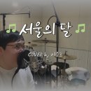 서울의달 이미지