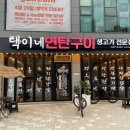 택이네연탄구이 이미지