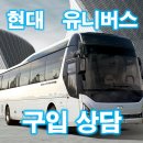 계산점현대자동차 | 현대 버스 유니버스 전세 기업 학교 관광버스로 과연 적합할까? 현대자동차 추천직원 영업사원 강추