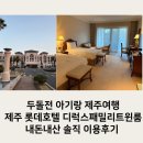 5살 18개월 아기랑 2박3일 제주롯데호텔 디럭스패밀리 트윈 룸 이용후기 + 배민 맛집