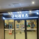 구덕레포츠 | 부산 서구 구덕레포츠센터 수영 후기