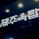제주옥탑 진주역점 네이버블로그