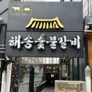 해송숯불갈비 이미지