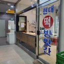 현대떡방앗간 이미지
