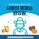 사랑이꽃피는한의원 이미지