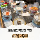 수신닭발 아산온양점 | 온양온천역맛집 추천, 아산초밥뷔페 회전초밥맛집 '스시한조'