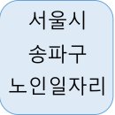 송파시니어클럽 버블세탁소 | 서울시 송파구 노인일자리 유형, 신청 자격 및 방법부터 활동비까지 총정리