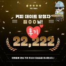 22,222번째 방문 이벤트 커피 데이트 후기(김OO 님)