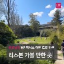 HF 페닉스 어반 호텔 인근 :: 리스본 가볼만한곳, 유럽 포르투갈 여름휴가 여행 코스 추천