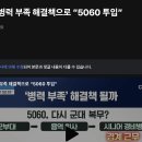 성일종, 병력 부족 해결책으로 “5060 투입” 이미지