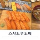 배곧 가성비 초밥맛집 스시토우토이초밥 내돈내산 후기