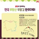 무등산자락 무돌길 13길 용추계곡길 | 무등산 무돌길 완주대회 답사!