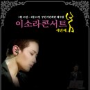 [이소라 콘서트] 부산공연 10%할인(2010년 4/23~24) 이미지