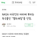 NASA의뜻..히브리어뜻..기만하다.. 속이다..입니다..NASA..미국인의 머리에 뿌리는"독극물"인 캠트레일을 인정.그리고..요즘"홍역" 이미지