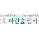 송도 파란숲 심리상담센터 이미지