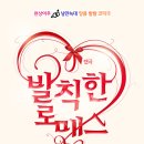 발칙한 로맨스(평일) | 김수로 프로젝트 1탄,<발칙한 로맨스>후기