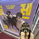 남한산성아트홀 소극장 | [<G-STAGE Vol.3>글렌체크 콘서트] 경기광주 글렌체크 혜자콘서트 후기