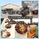 용유동행정복지센터 | 영종도 가볼만한 곳 '동양염전베이커리카페' 대형카페 추천