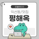 평해옥 이미지