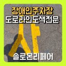 야적장 진출입로 - 2695 | 주차장 라인 도색 장애인주차 도로차선 바닥 도장