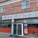 콩사랑뚜부장수 이미지