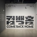 사진전시 | 서울시립 사진미술관 서울사진축제 컴백홈(집으로의 귀환) 전시 관람 후기