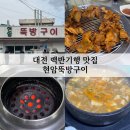 뚝방카센타 | 대전 백반기행 맛집 현암뚝방구이 솔직후기(웨이팅, 주차, 포장)