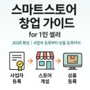 스마트스토어 1인 창업과정 이미지