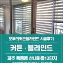 파주커튼 블라인드 산내마을13단지디에트르라포레 시공후기