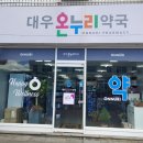 대우 약국 이미지