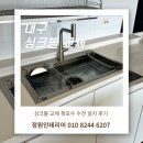 휴; 청송 | 대구 싱크볼 교체 협성휴포레｜EDU900 설치부터 목대 제단까지 꼼꼼하게