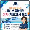 🏊‍♀️봉담)제이케이스윔센터에서 여자 지도교사를 모십니다🏊‍♀️ 이미지