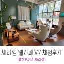세라젬 웰카페 울산송정점 부모님 효도선물 V7 체험후기