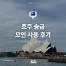 모인 | [모글즈 20기] 호주 송금, 모인 사용 후기 | 소요 시간 및 주의사항 | 할인 코드