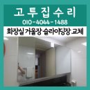 골프존파크 서초그린필드 | 수원 화장실 거울장 슬라이딩장 교체 고장 수리 후기 비용