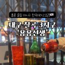 용용선생 대구칠곡점 이미지