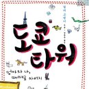 도쿄타워 엄마와 나,때때로 아버지 / 릴리프랭키/양윤옥옮김/랜덤하우스/422쪽 이미지