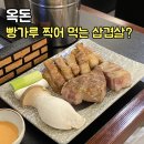 상왕십리 맛집 옥돈 삼겹살을 &#34;이거&#34; 찍어 먹는다고요? 왕십리 고기집 1등할만 하네