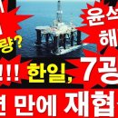 사우디 10배 매장량? 한국과 일본이 7광구, 40년 만에 재협상? 이미지