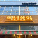 백년상회