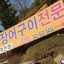 금수장장어구이 이미지