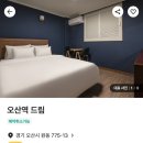 드림모텔 | 오산에 오면 혼자쓰기 좋은 숙소 드림모텔.비흡연자를 위한 추천 모텔입니다.