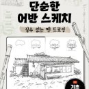 일상을 기록하는 어반 스케치 이미지