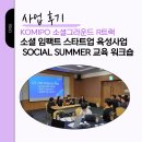 KOMIPO 소셜그라운드 R트랙소셜 임팩트 스타트업 육성사업 <SOCIAL SUMMER 교육 워크숍>