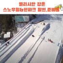 온천강변길2 | 엘리시안 강촌 스노우힐&amp;펀파크 할인 &amp; 셔틀 이용, 준비물 후기! 서울 근교 눈썰매장 추천!